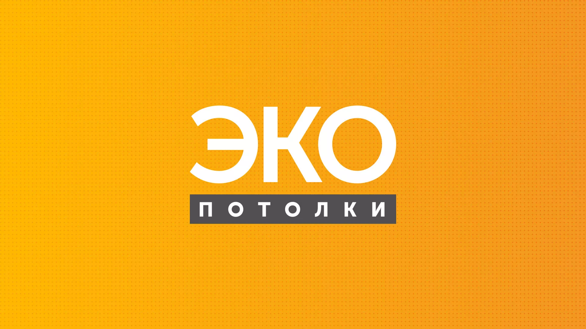 Разработка сайта по натяжным потолкам «Эко Потолки» в Высоковске